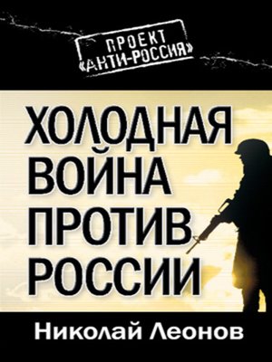 cover image of Холодная война против России